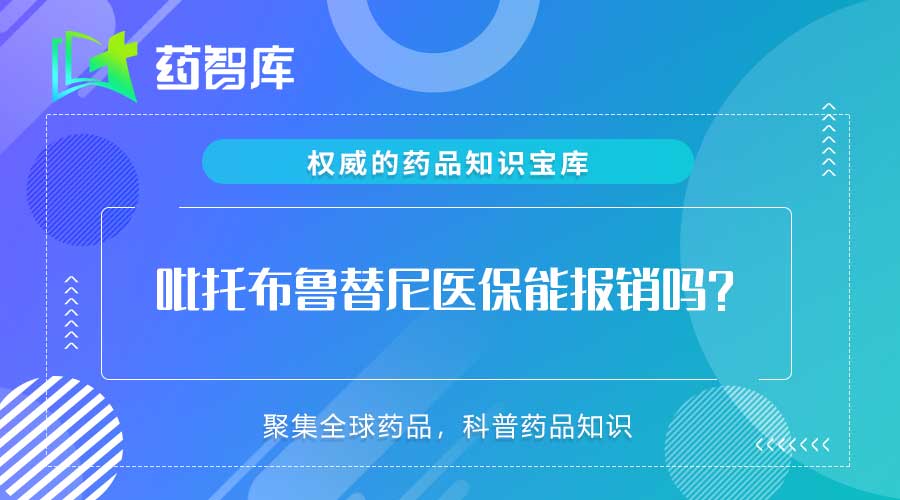 吡托布鲁替尼医保能报销吗？