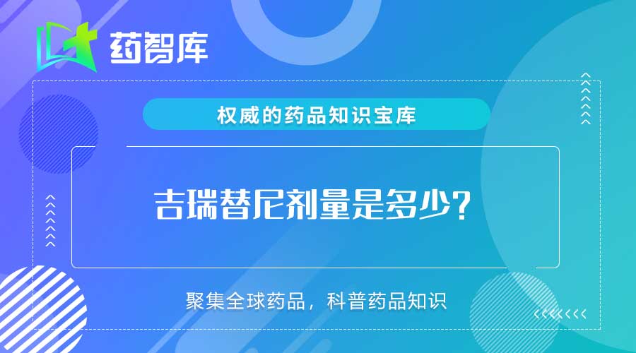 吉瑞替尼剂量是多少？