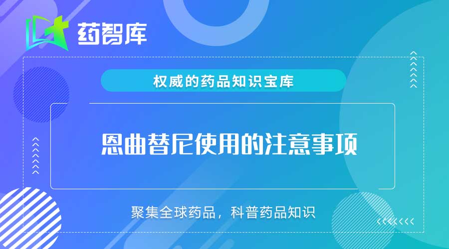 恩曲替尼使用的注意事项