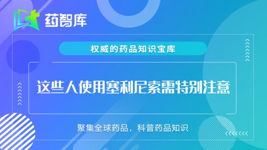 这些人使用塞利尼索需特别注意
