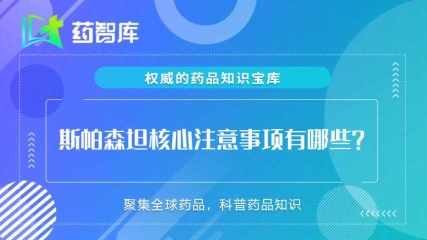 斯帕森坦核心注意事项有哪些？
